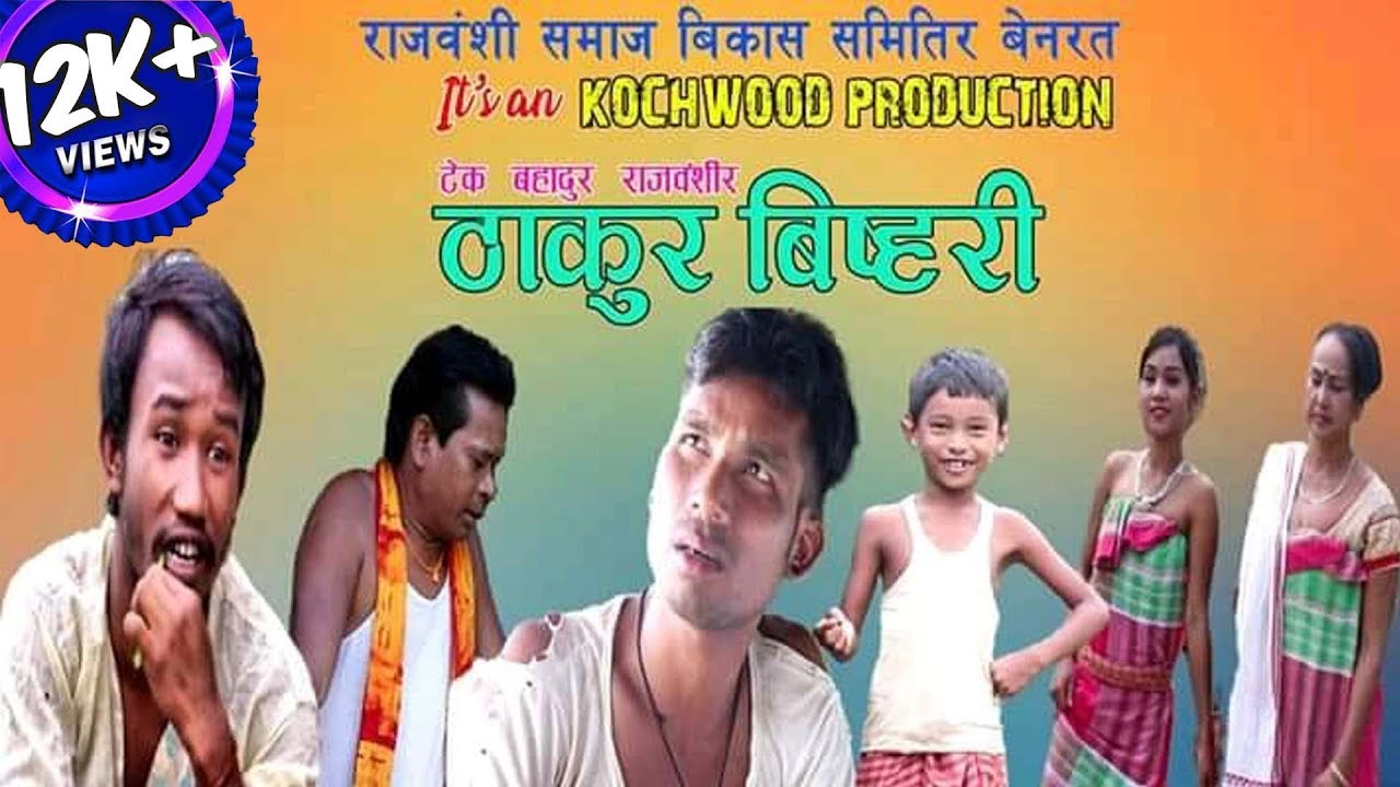 Thakur Bishari || ठाकुर बिष्हरी || New Koch Rajbanshi Short Movie Film 2019 || Tek Bahadur Rajbanshi