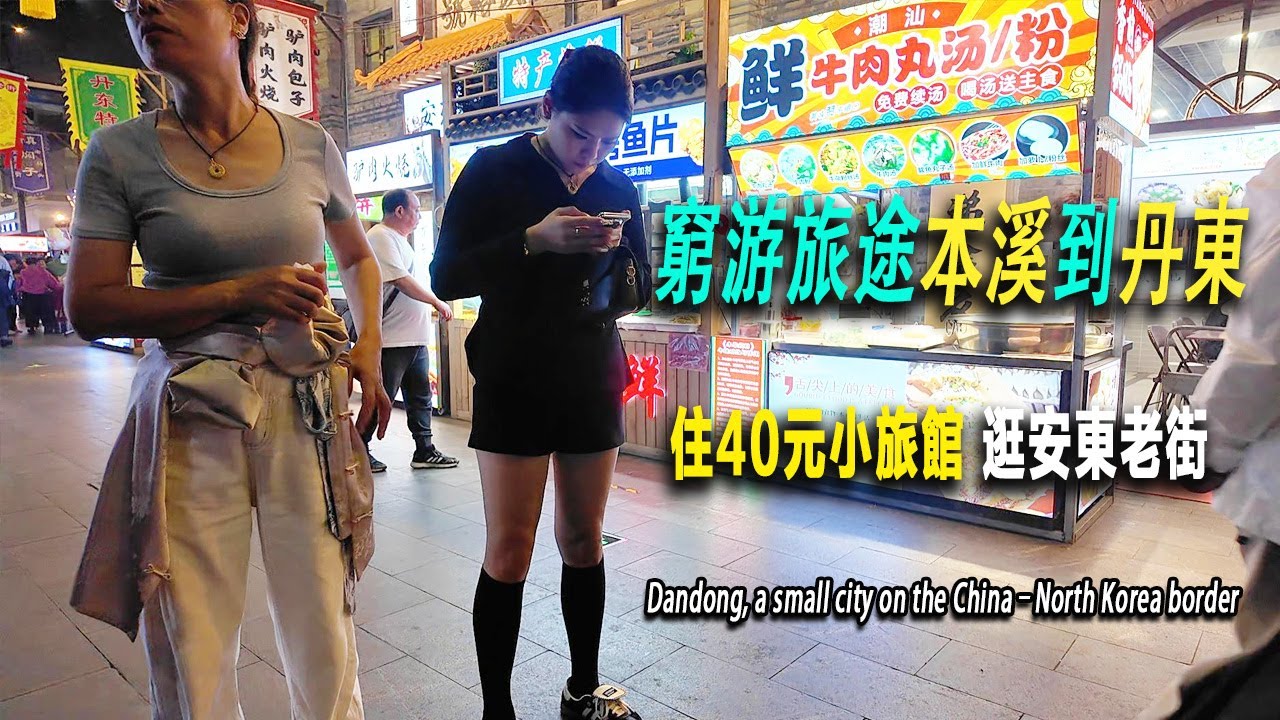 離開典型的東北小城本溪，來到中朝邊境沿海城市丹東。住40元小旅館，晚上逛安東老街。丹東城市建設更現代化，旅行的人也多了起來。它的對岸就是北朝鮮的新義州市。東北|丹東|北朝鮮|North Korea