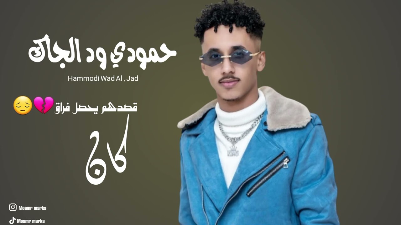حمودي ود الجاك_كان قصدهم يحصل فراق _اغاني سودانيه2025_تصاميم معمر ماركه