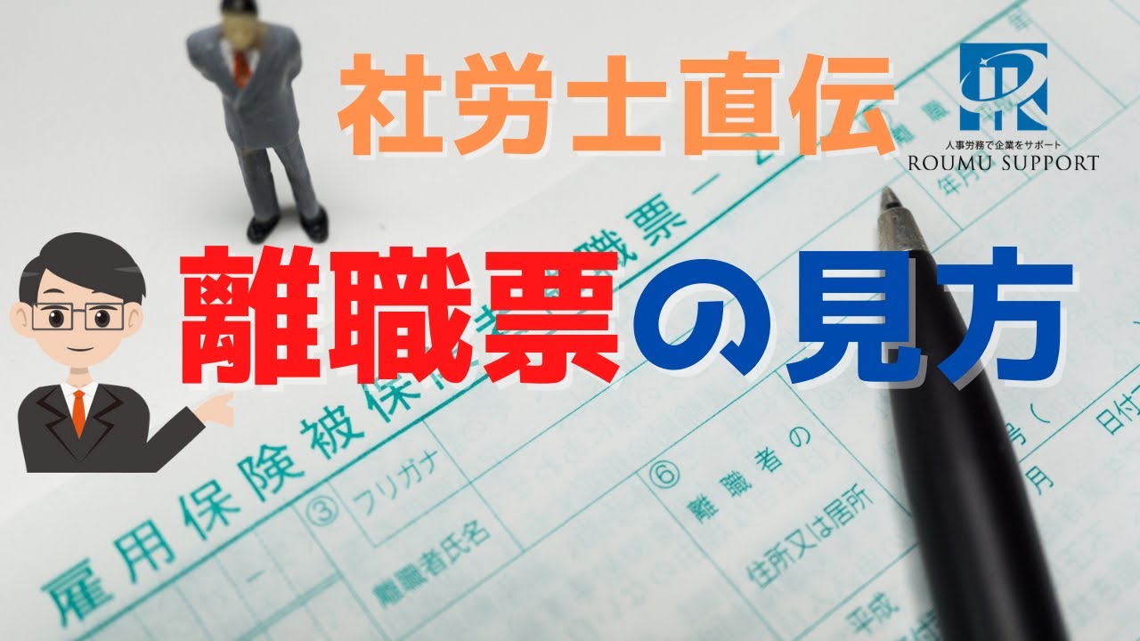 【社労士直伝】離職票の見方を徹底解説！分かりにくい雇用保険の期間、失業給付の受給条件、延長条件が分かるようになります。