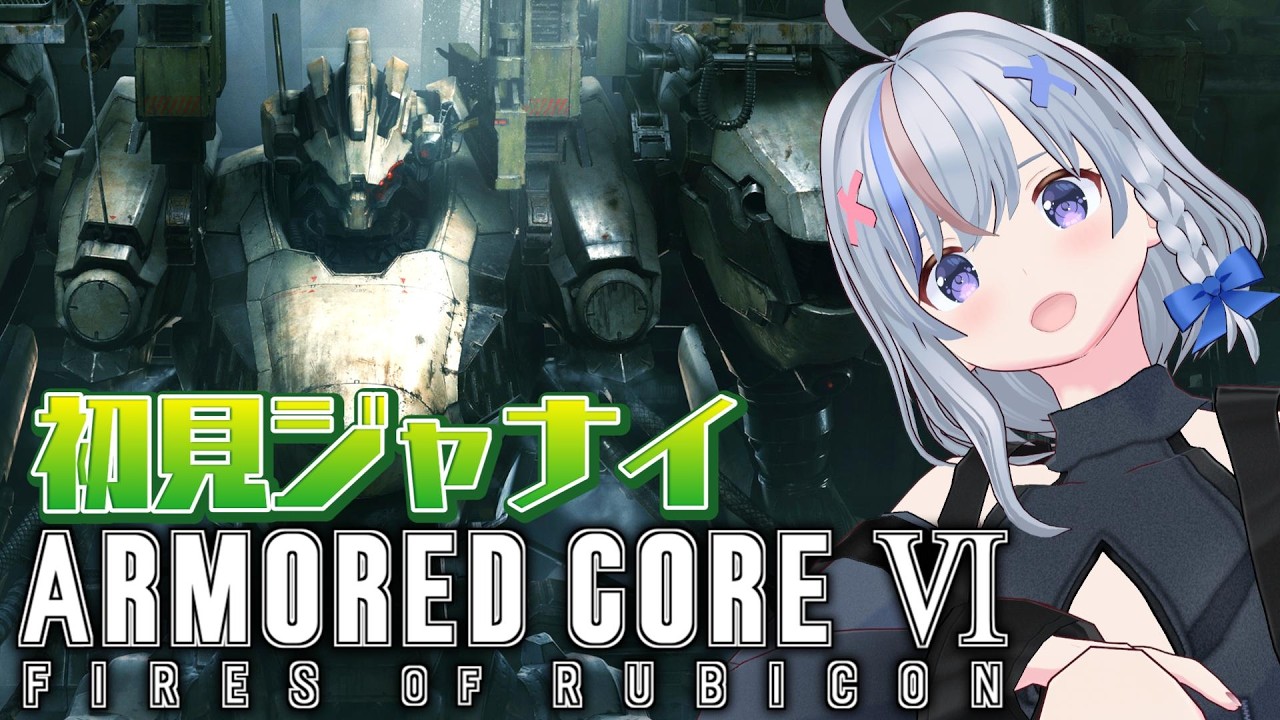#19 【 ARMORED CORE VI FIRES OF RUBICON 】 1週間ぶりのAC6 【 アーマード・コア6 ファイアーズオブルビコン 】 既視プレイ AC6