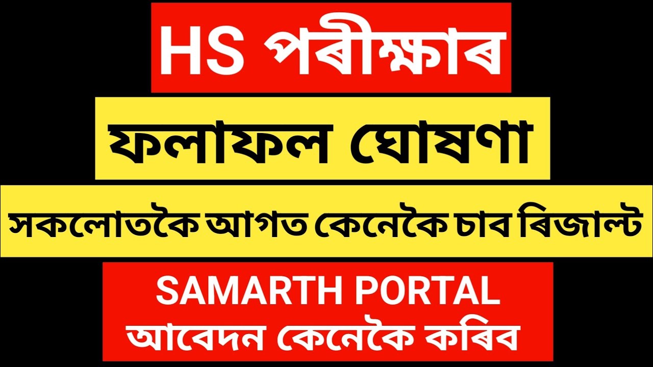 ✅ Assam HS Result 2025 OUT! 💥 Direct Link to Check AHSEC 12th Result! Samarth Portal ত কেনেকৈ কৰিব?