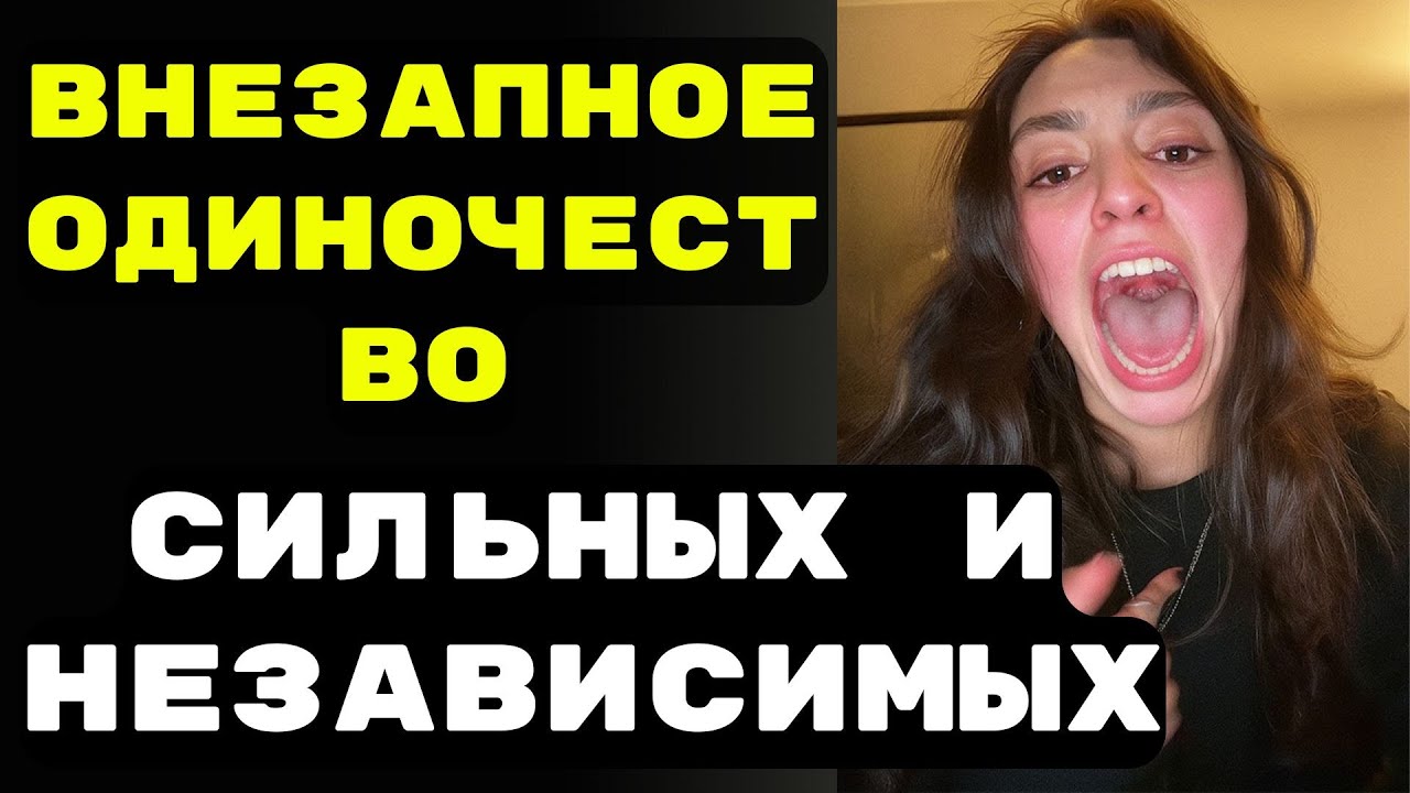 Внезапное одиночество сильных и независимых женщин. Феминизм не помог