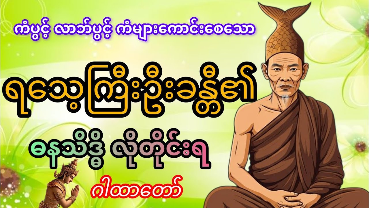 မိမိတို့၏ အခတ်အခဲအကြပ်အတည်း လွတ်မြောက်စေအပ်သောငွေရ ရွှေရ စီးပွားတက်သောဂါထာ