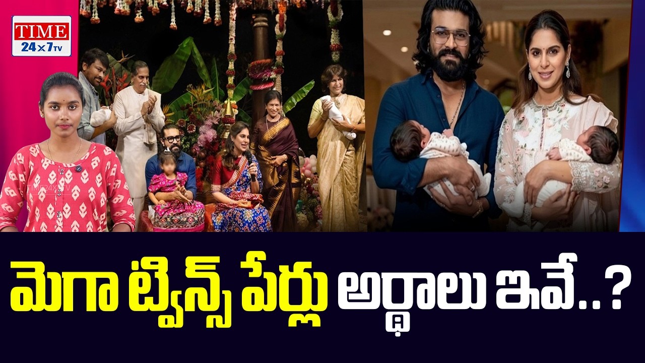 Ram Charan & Upasana Twins Names Meaning | Mega Family Latest Update | Time 24x7 TV