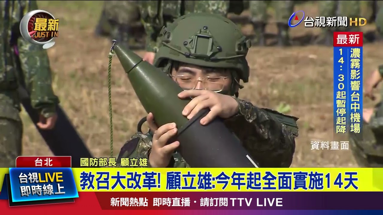 教召大改革！ 顧立雄：今年起全面實施14天【最新快訊】