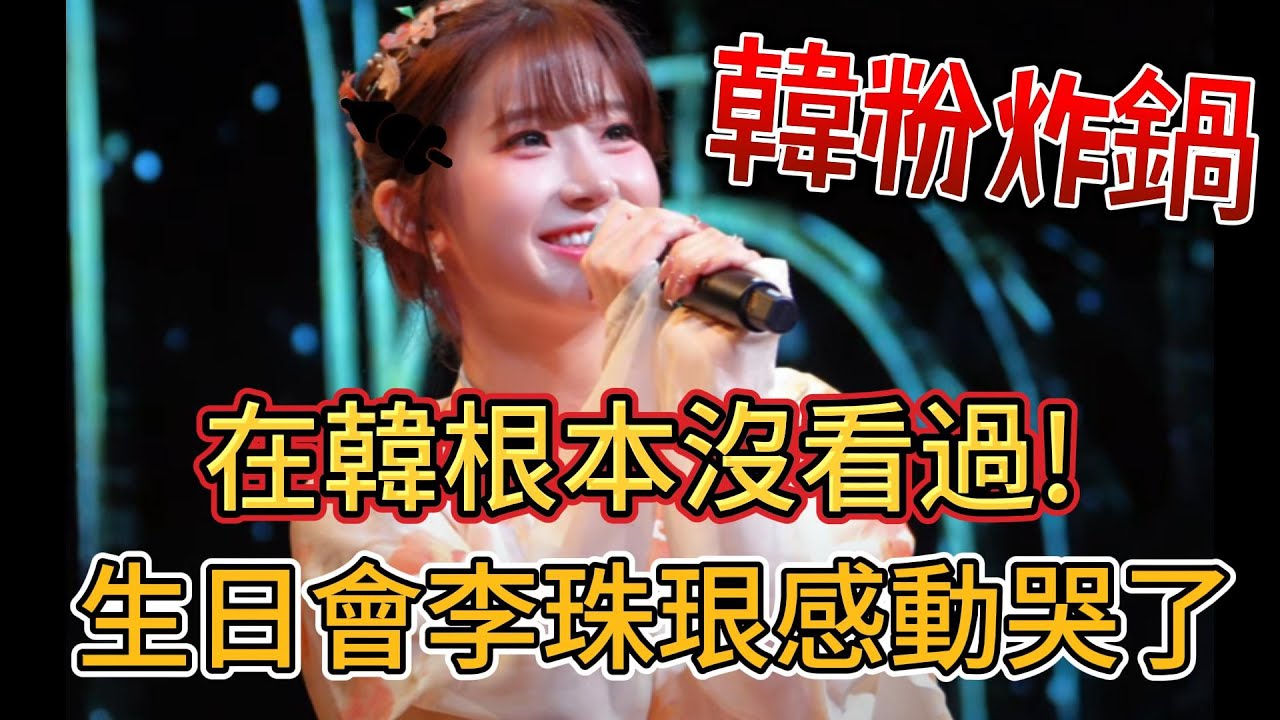 李珠珢生日見面會，韓粉炸鍋：這在韓國根本沒看過！李珠珢感動哭了！#李珠珢 #珠珠寶貝 #李多慧 #李雅英 #南珉貞 #韓國 #韓國反應 #台灣 #起亞虎富邦悍將