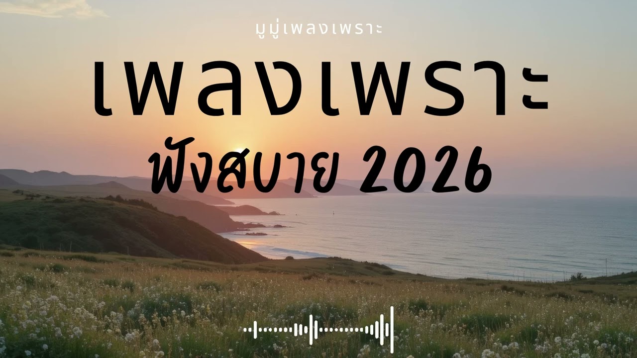 รวมเพลงเพราะๆ ฟังสบายๆ ฟังทำงาน ร้านกาแฟ 2025 EP.695 #เพลงใหม่ล่าสุด  #เพลงฮิต #เพลงไทย #รวมเพลง