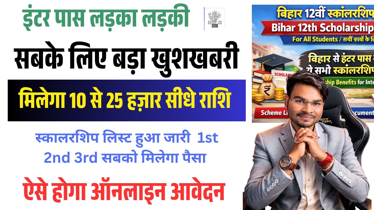 Bihar Inter Scholarship 2026: सभी Students के लिए बड़ी खुशखबरी | मिलेगा 10 से 25 हज़ार लिस्ट जारी