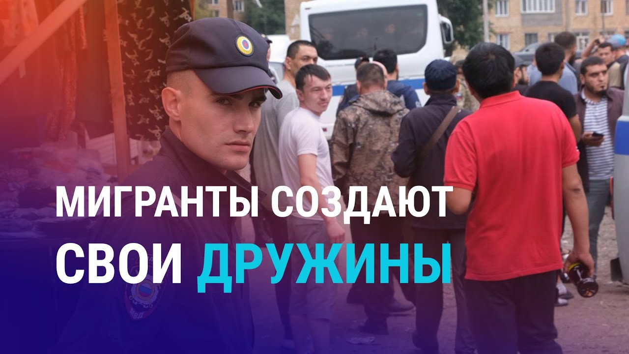 Приговор журналистам Temirov Live. Ультраправые участвуют в рейдах. Дружины мигрантов в РФ | НОВОСТИ