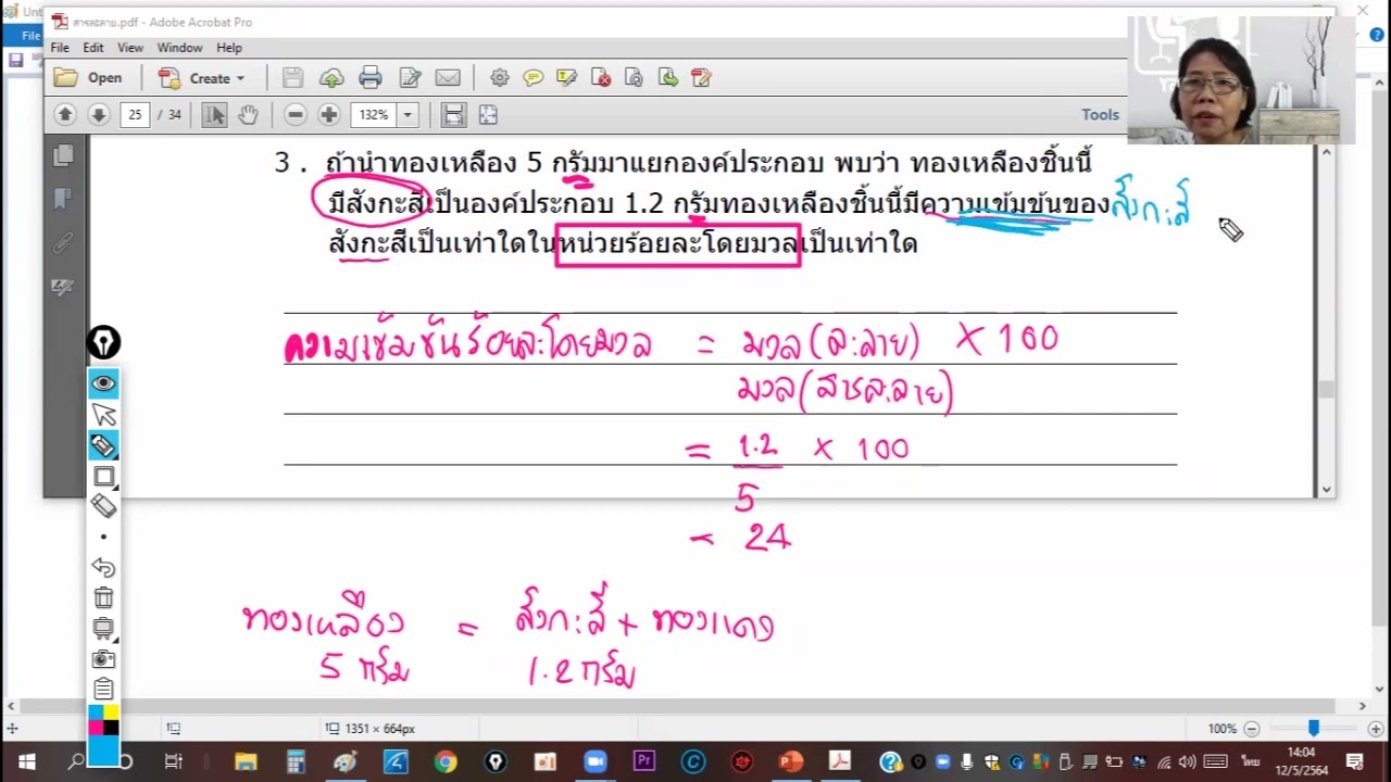 ม2สารละลาย สสวท. ep5 2เฉลยคำนวนความเข้มข้นร้อยละโดยมวล  น 25