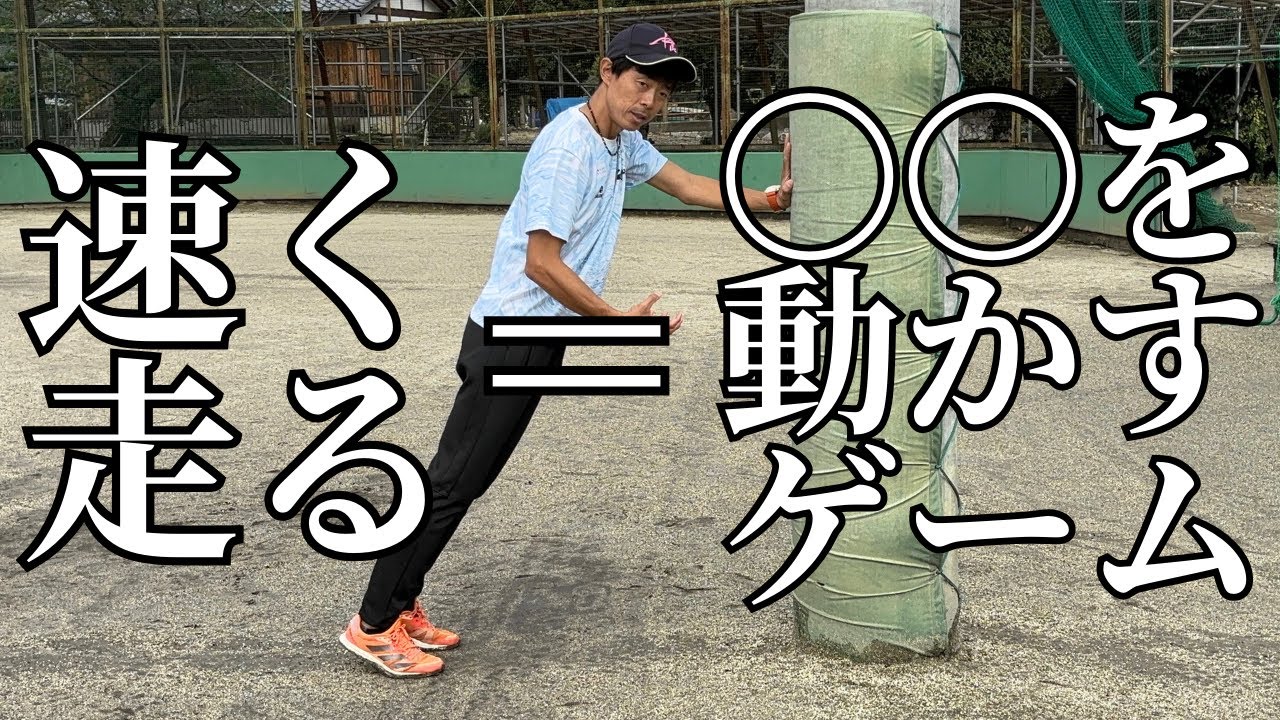 ”速く走る”をシンプルに表現すると◯◯を動かすゲーム