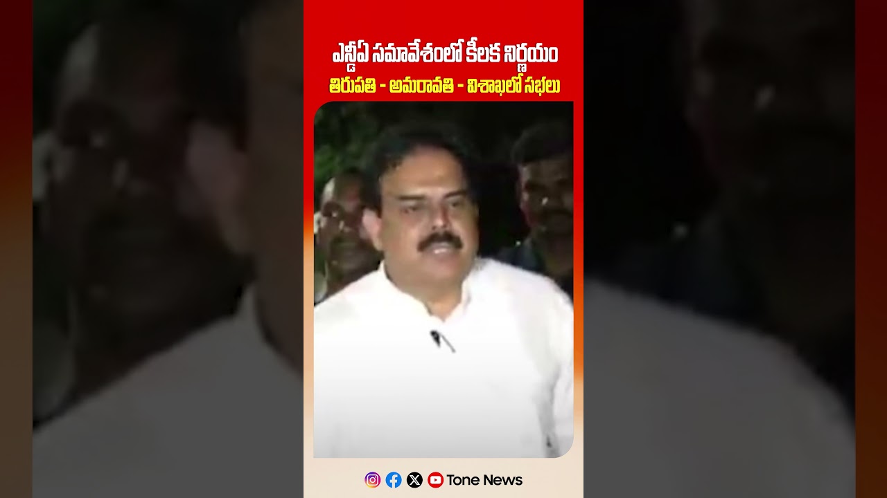 Nadendla Manohar Announces Mega Public Meetings in Tirupati, Amaravati & Visakhapatnam | TOne News