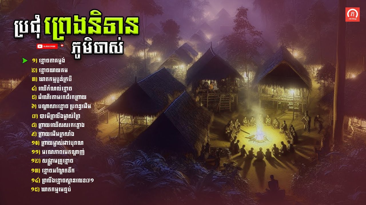 ប្រជុំរឿងព្រេងនិទាន ភូមិចាស់ (EP1) | ភូមិចាស់/Old Village