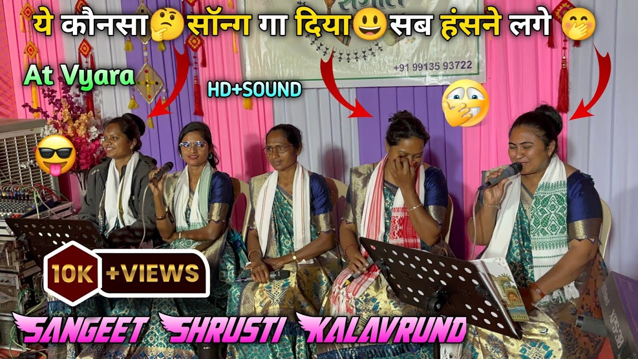 ये कौनसा🤔 सॉन्ग गा दिया😃 सब हंसने लगे🤭 ll Sangeet Shrusti Kalavrund ll At Vyara 29/11/2025 