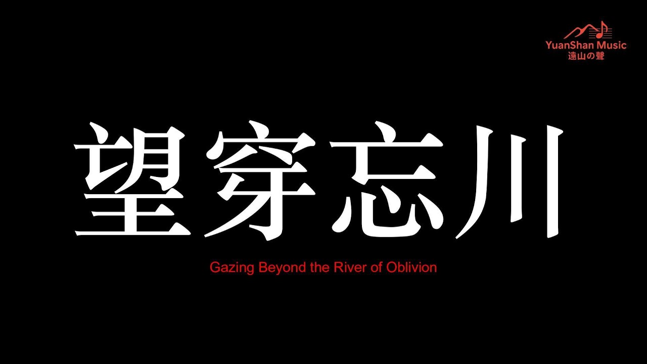 【遠山の聲】{{望穿忘川｜Gazing Beyond the River of Oblivion}}｜原创音乐 Yuanshan Music | Original Official MV#都市孤獨抒情