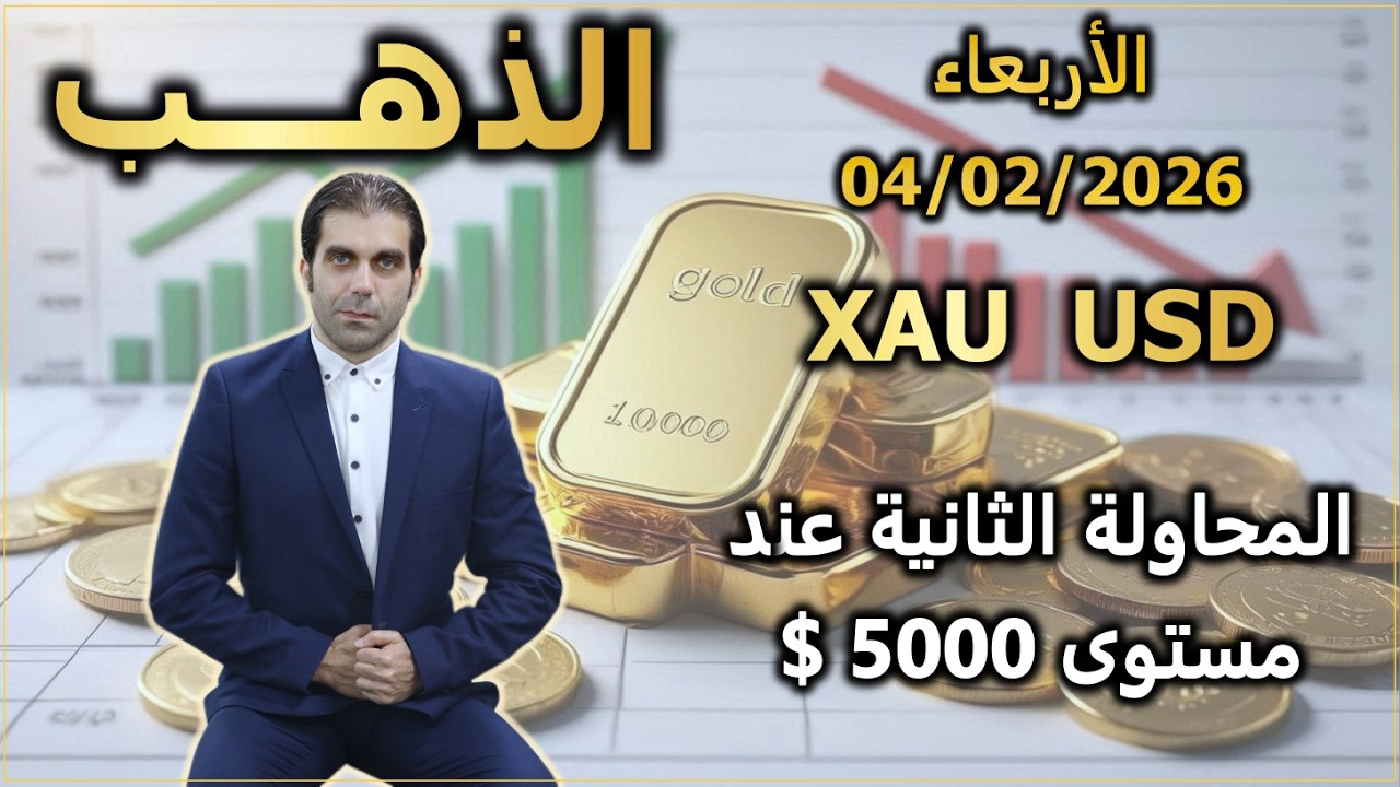المحاولة الثانية للأسعار عند 5000 $ | تحليل الذهب | الأربعاء 04/02/2026