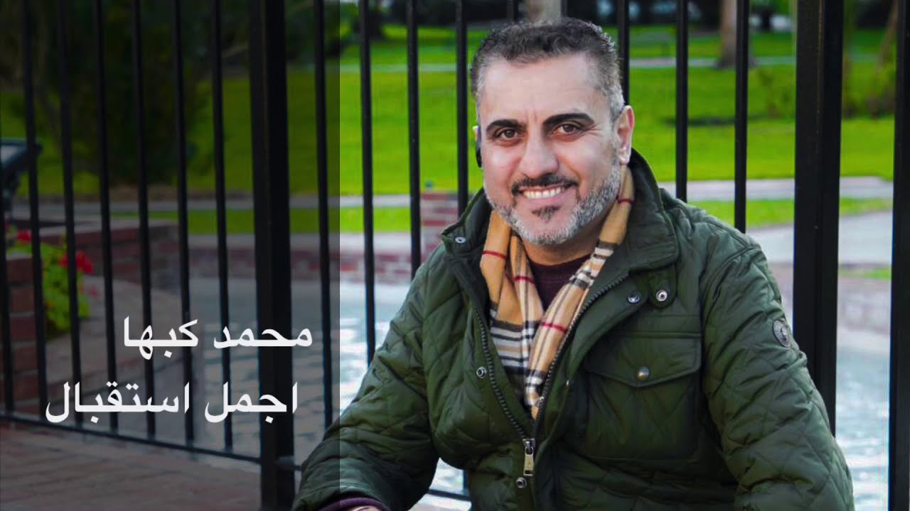 محمد كبها اجمل استقبال