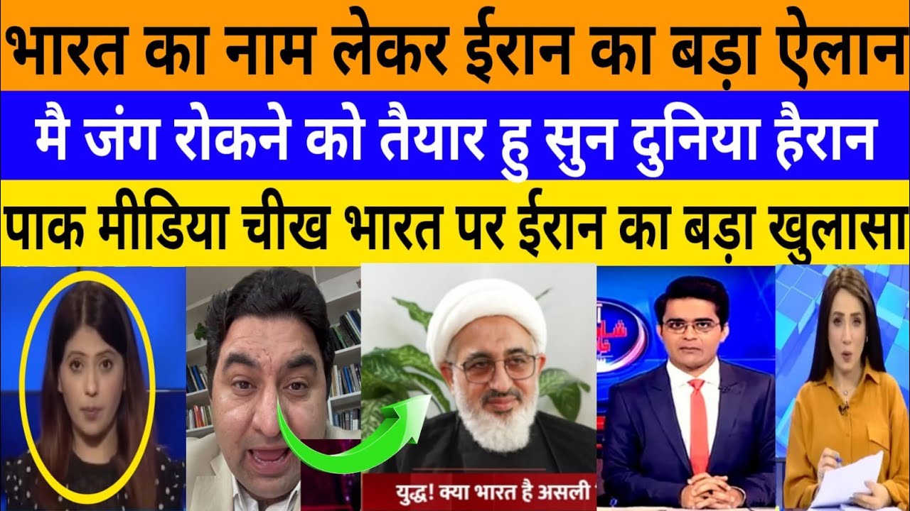 Bharat ka nam lekar iran ne kiya bada ailan mai jung rokne! |breaking news|pak media on India latest