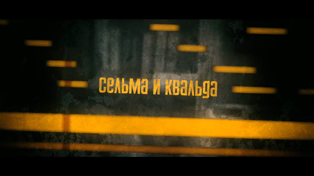Вдребезги: 1st chapter