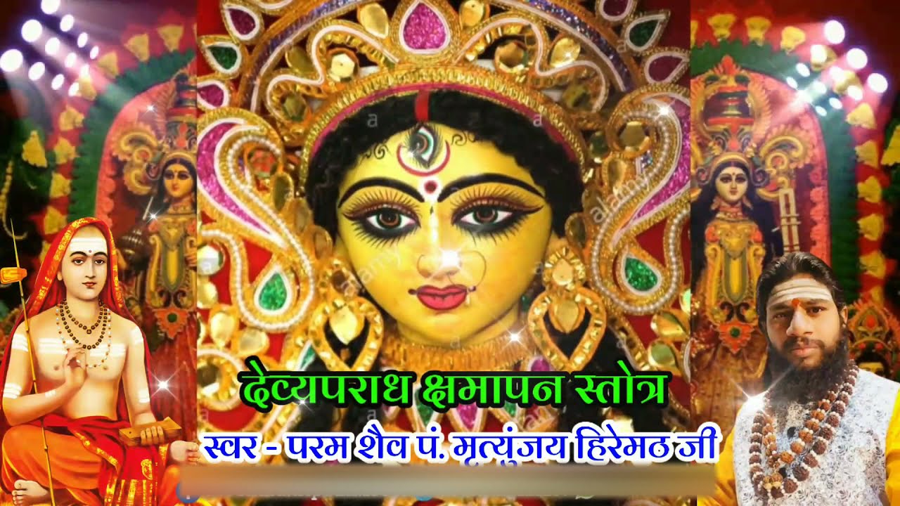 देव्यपराध क्षमापन स्तोत्र | मृत्युंजय हिरेमठ | न मत्रं नो यन्त्रं | Devyaparadha Kshamapan Stotr