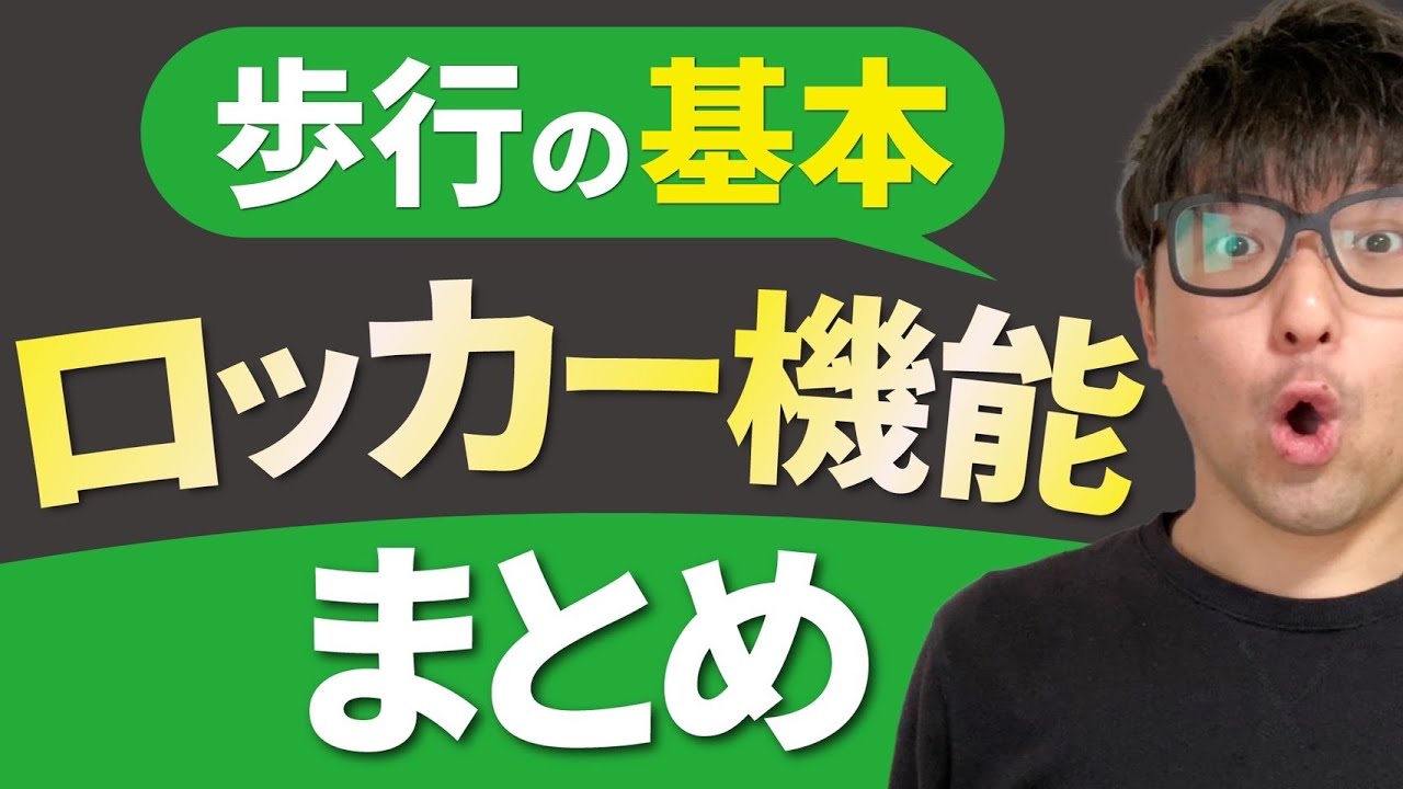 【学生・新人向け】ロッカー機能のまとめ