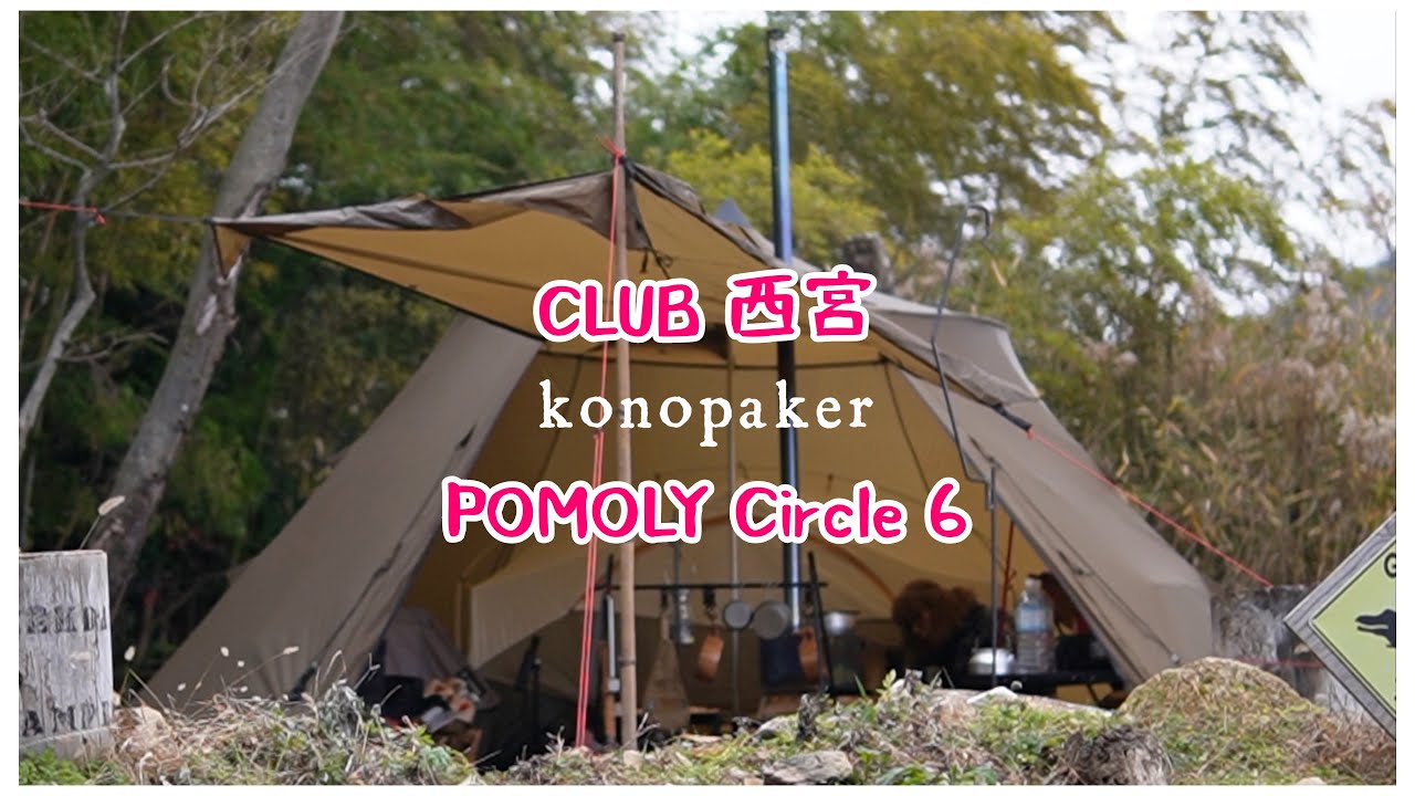 POMOLY Circle 6 薪ストーブ煙突穴付きテント使ってみた！CLUB西宮