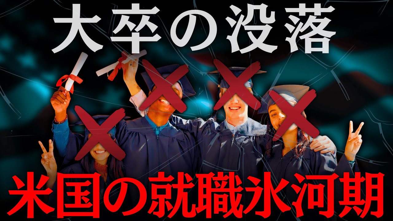 なぜアメリカでは新卒が就職できなくなったのか？　（AIの進化／学歴の無価値化／雇用の終末／ホワイトカラー／エントリーレベル）