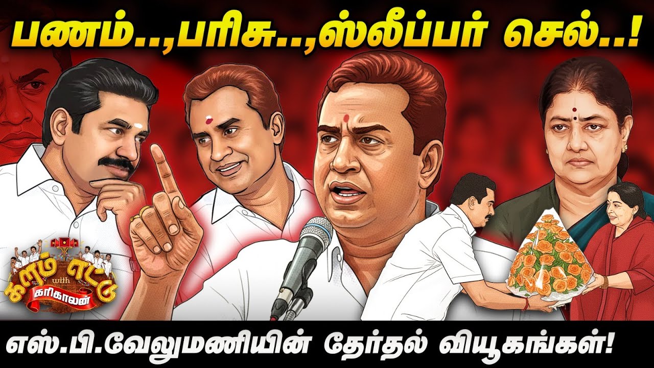 ஜெயலலிதாவை உலுக்கிய வெற்றி… எஸ்.பி.வேலுமணியின் தேர்தல் ராக்கெட்! | S.P. Velumani | ADMK