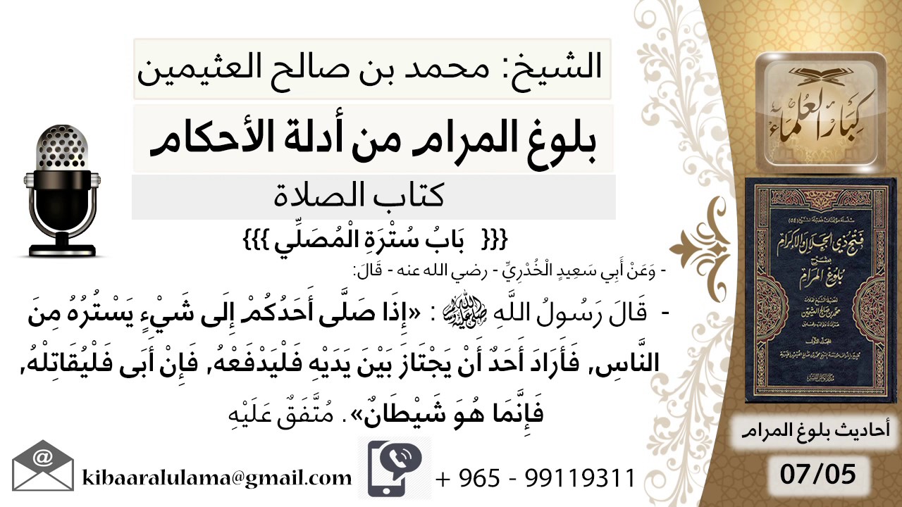 52  بلوغ المرام - شرح حديث أبي سعيد إدا صلى أحدكم إلى شيء يستره من الناس فأراد أحد أن - ابن عثيمين