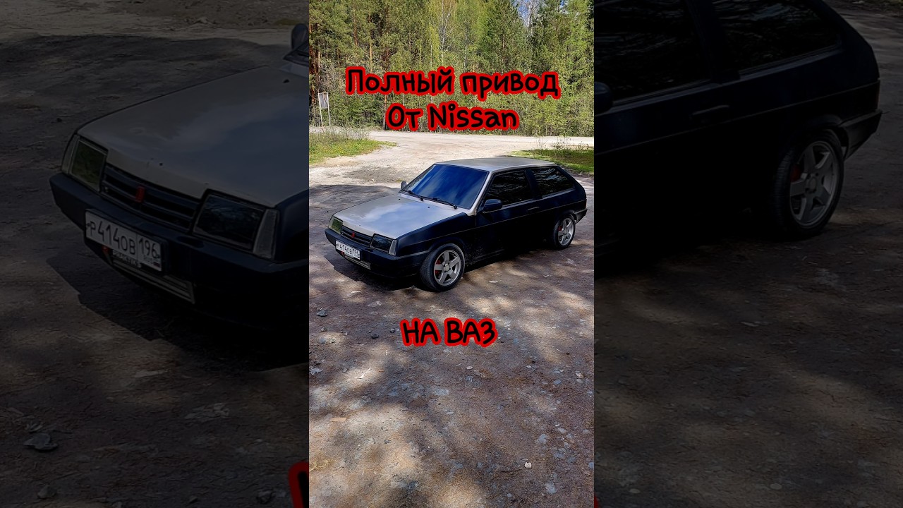 Полный привод на любой ваз #лада #турбоваз #боеваяклассика #полныйпривод #субару #тюнинг