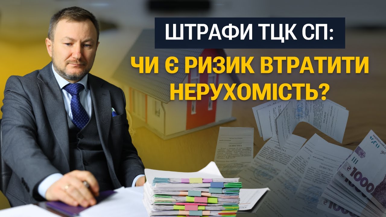 Чи є ризик арешту нерухомості за штрафи від ТЦК СП?