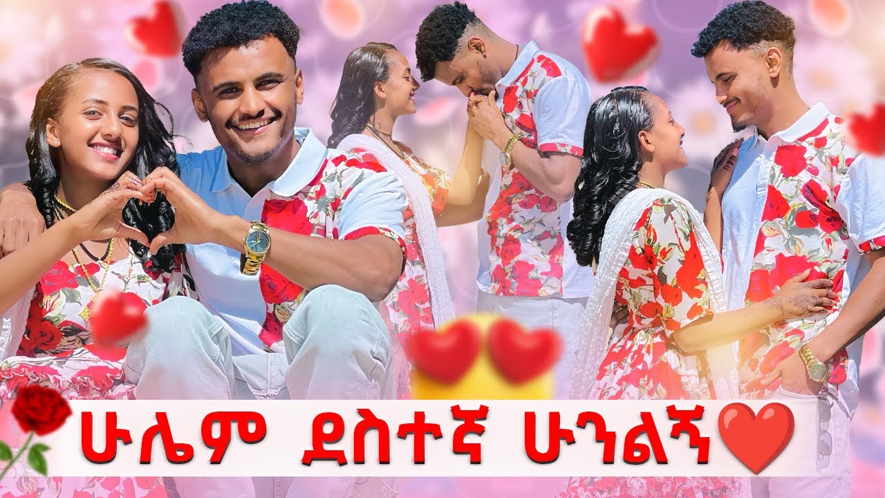 🛑 ሁሌም ደስተኛ ሁንልኝ ያልተጠበቀ ነገር😱