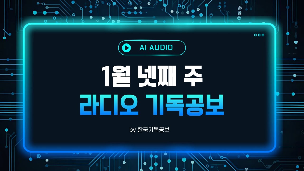 1월 넷째 주 라디오 기독공보 #대한예수교장로회총회