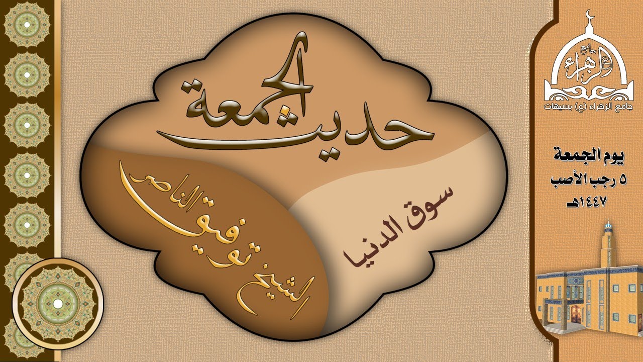 سوق الدنيا | الشيخ توفيق الناصر.