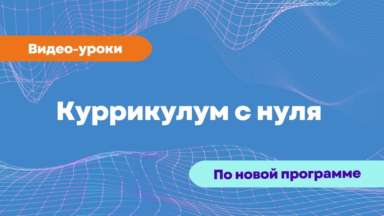 Kurikulum (Rus bölməsi) Куррикулум с нуля. Урок 3. + Разбор тестовых вопросов
