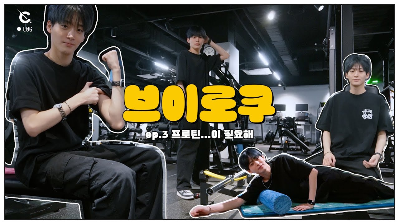 [C-LOG] 브이로쿠 l ep.3 프로틴...이 필요해❕ (VlogKoo ep.3 I NEED PROTEIN) l CRAVITY (크래비티)