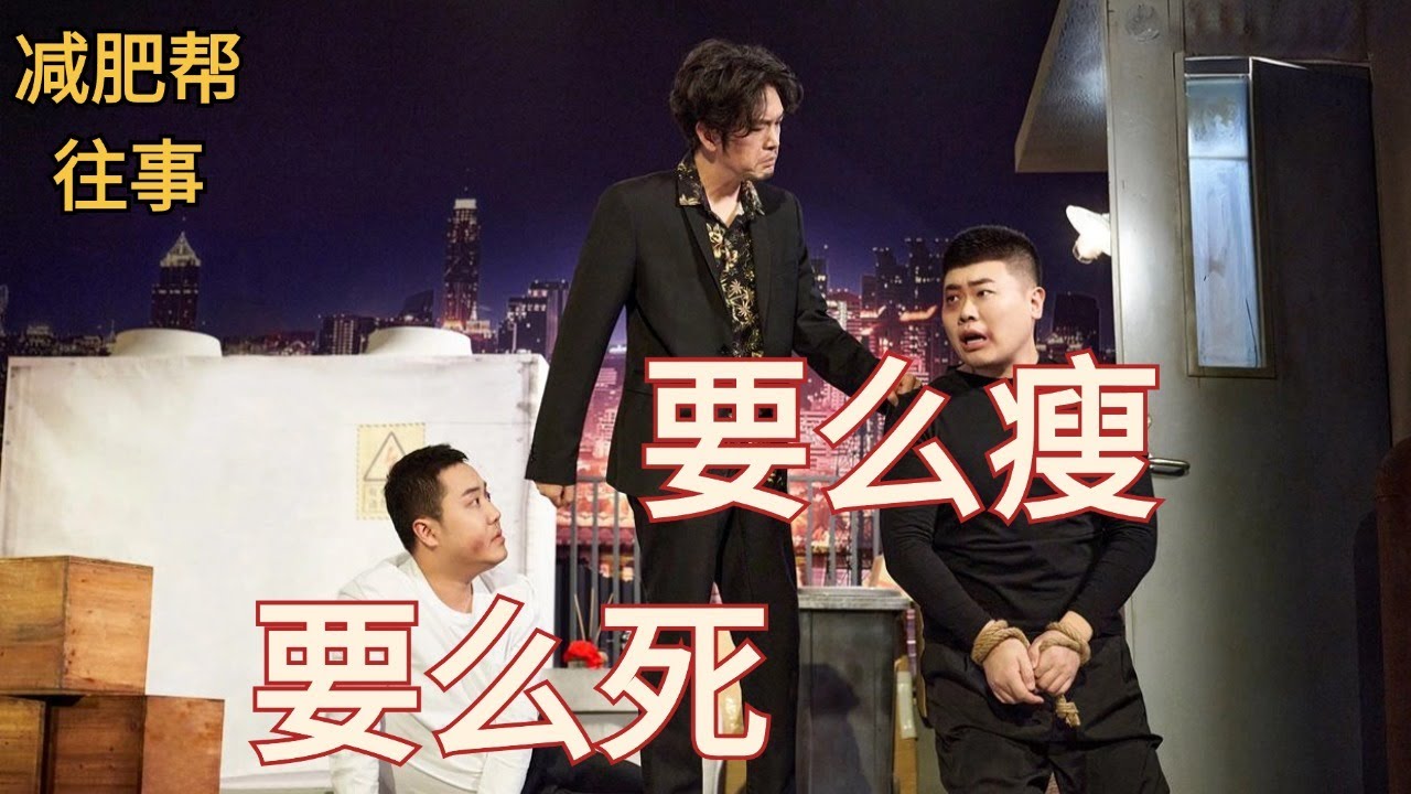 天宇成减肥帮叛徒 Boss大锁今天就要清理门户！ #减肥帮往事 #搞笑 #沙雕 #喜人奇妙夜 #一年一度喜剧大赛 Happy Night Live