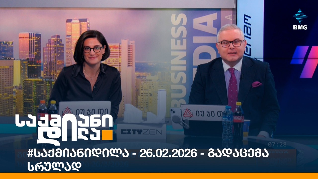 #საქმიანიდილა - 26.02.2026 - გადაცემა სრულად