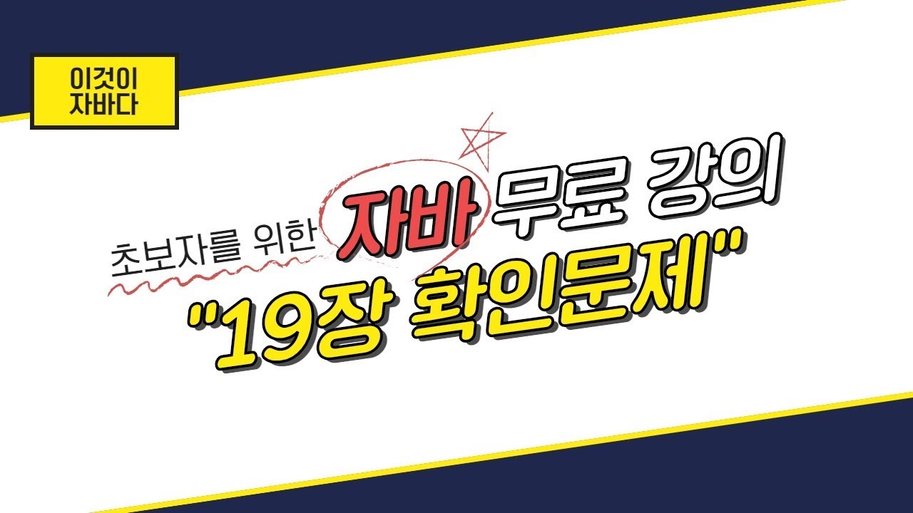 이것이 자바다 - 19장 확인문제