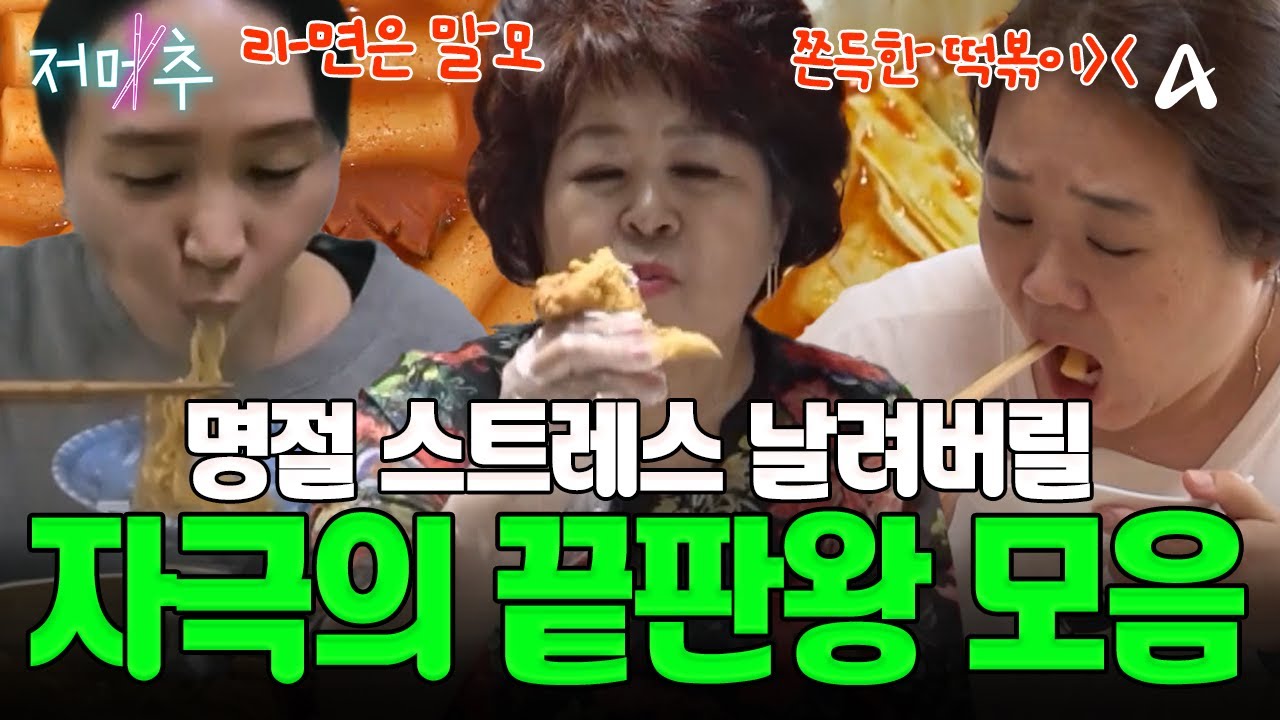 [#오늘의먹방] 추석 특집! '명절 스트레스'는 '먹는 걸'로 날려버려! 🌶️맵거나 짜거나🧂자극적인 음식 모음zip | Mukbang #오늘의먹방 #저메추