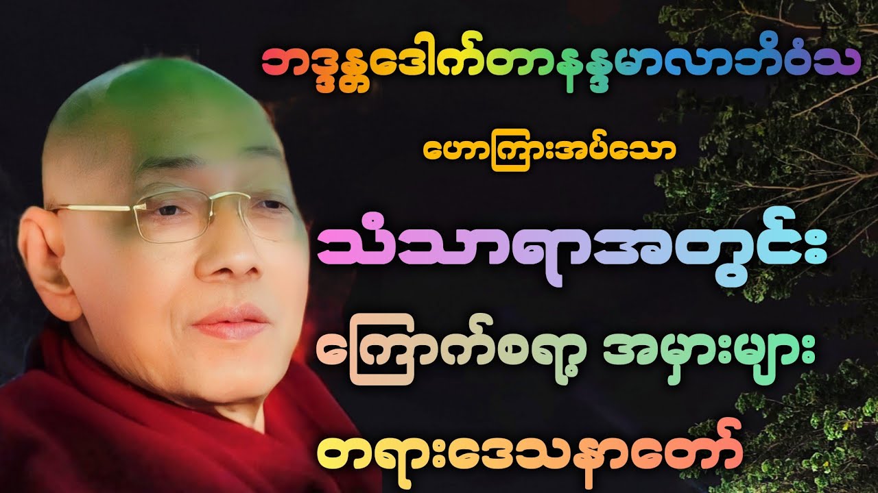 သံသာရာအတွင်း ကြောက်စရာ့ အမှားများ အကြောင်း အထူး တရားဒေသနာတော်။ 