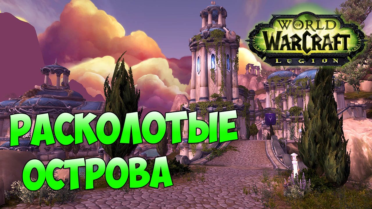 World of Warcraft: Legion - Alex Afrasiabi talks about the Broken Isles [RU]
