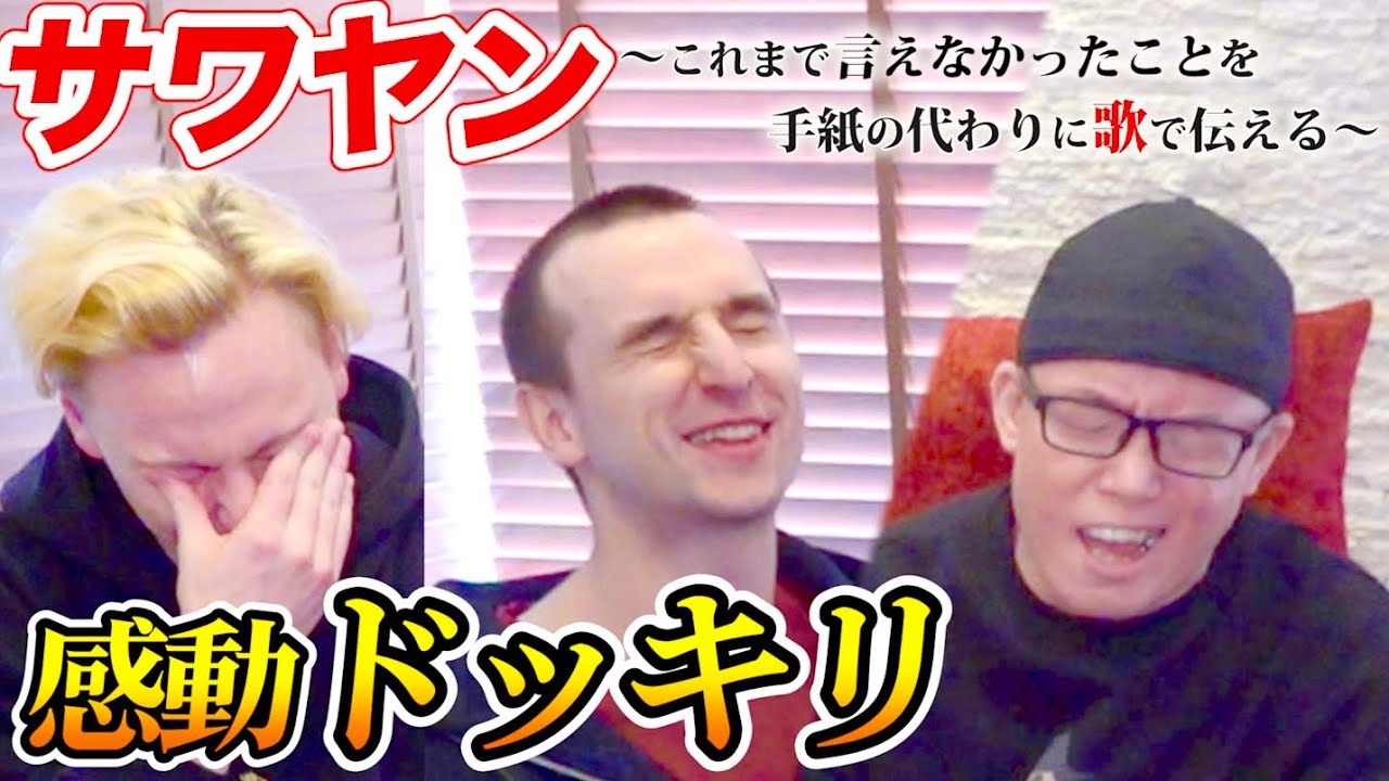 【感動】サワヤンチャンネルのヤンくんから、突然依頼が来ました。