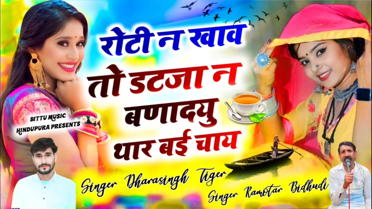 (42)# full Dj Song रोटी न खाव तो डटजा न बणादयु थार बई चाय