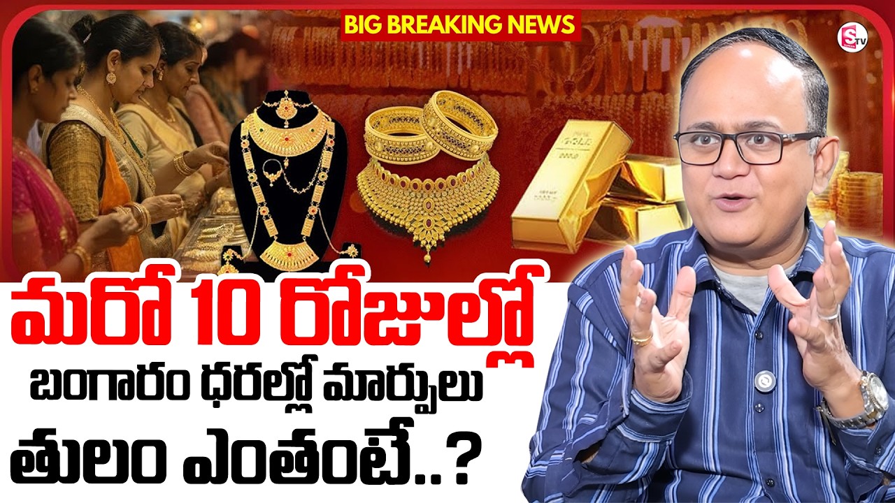 ANIL SINGH : Today Gold Price in Telugu 2026 |Gold Investment Planning | Gold Rate| SumanTV Shirisha