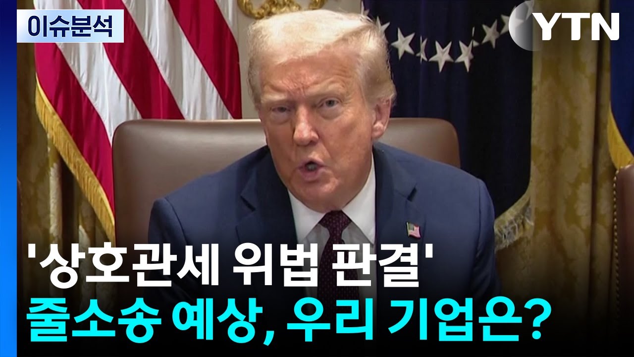 '상호관세 위법 판결' 줄소송 예상, 우리 기업은? / YTN