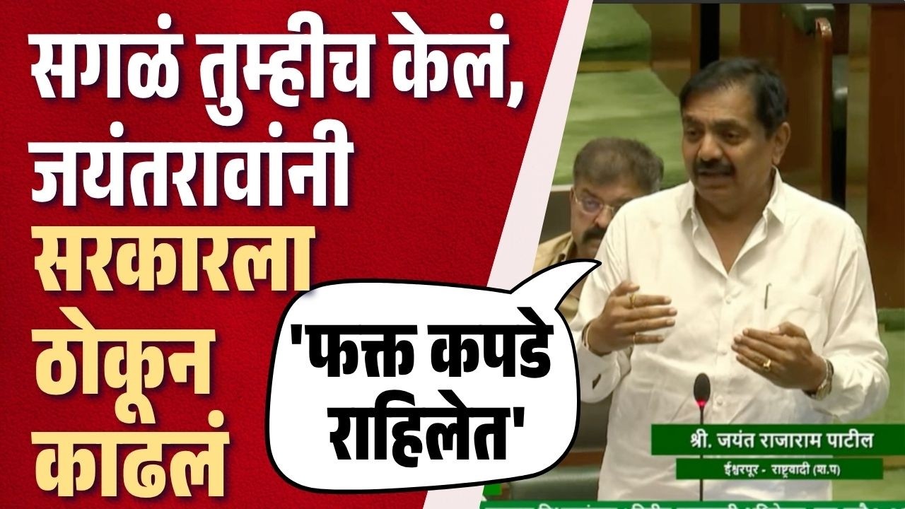 अजून कर्ज काढा अन् देऊन टाका शेतकऱ्यांना सरसकट कर्जमाफी | Jayant Patil | Vidhan Sabha