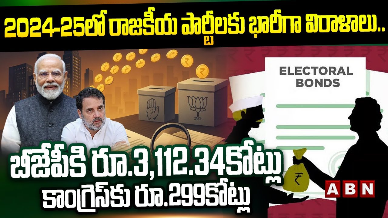 2024-25 లో రాజకీయ పార్టీలకు భారీగా విరాళాలు.. || Corporate Donations To Political Parties || ABN