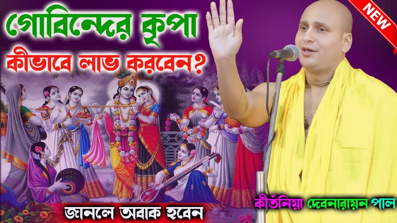 গোবিন্দের কৃপা কীভাবে লাভ করবেন?জানলে অবাক হবেন।।কীর্তনিয়া দেবনারায়ন পাল। ।Dripta Studio